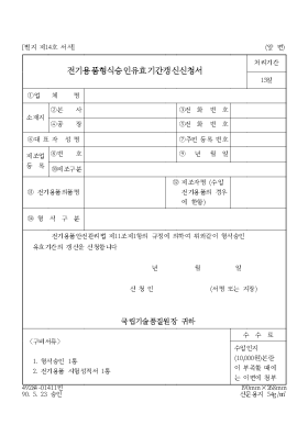 전기용품형식승인유효기간갱신신청서 전기용품형식승인유효기간갱신신청서